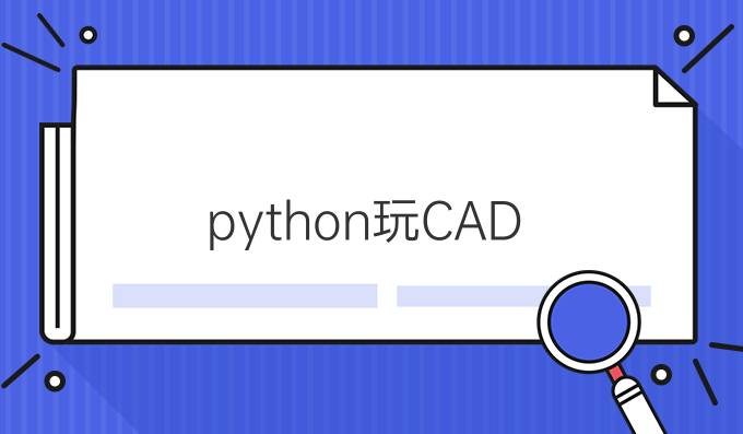 python玩CAD