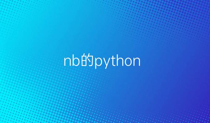 nb的python