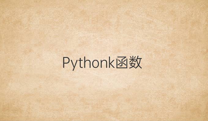 Python k函数