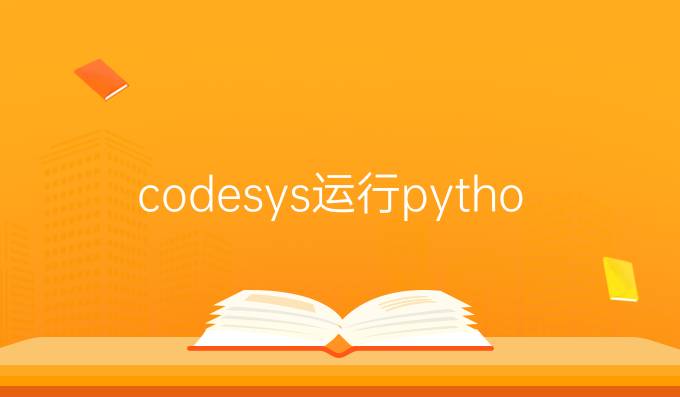 codesys运行python