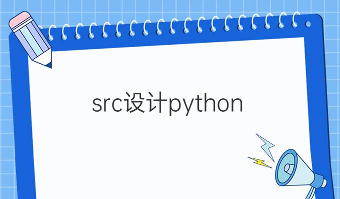 src设计python