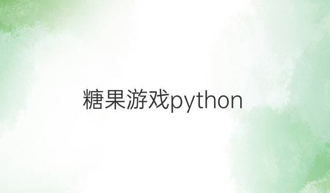 糖果游戏python