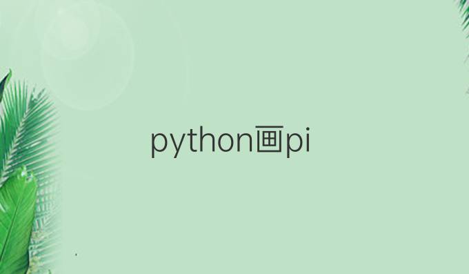 python画pi