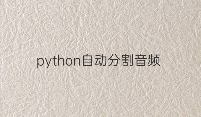 python自动分割音频