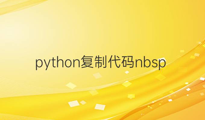 python复制代码nbsp