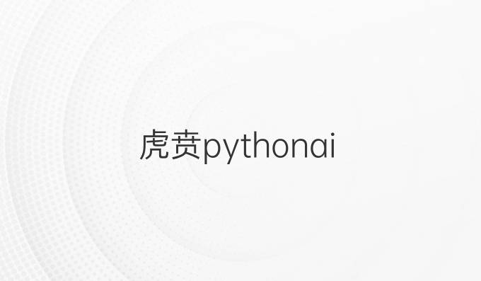 虎贲python-ai