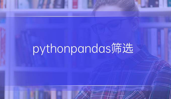 python pandas 筛选数据