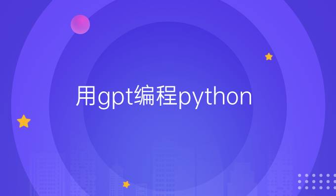 用gpt编程python