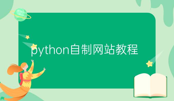 python自制网站教程