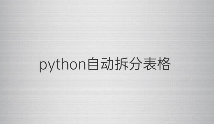 python自动拆分表格