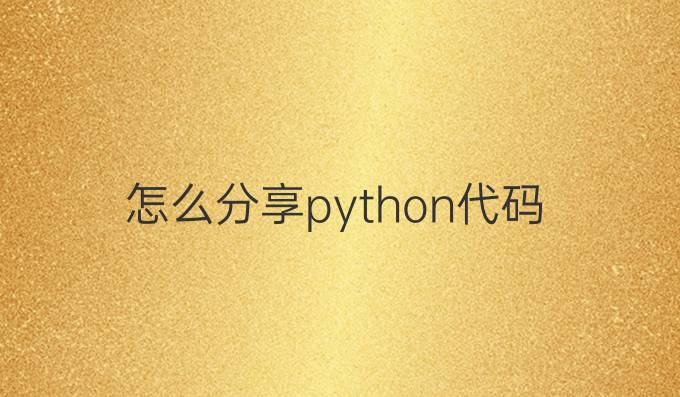 怎么分享python代码