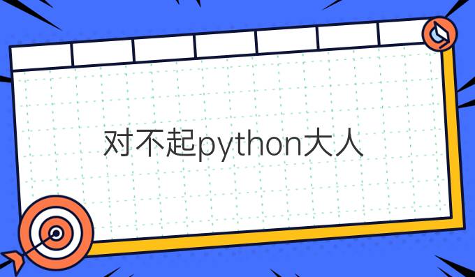 对不起python大人