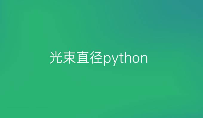光束直径python