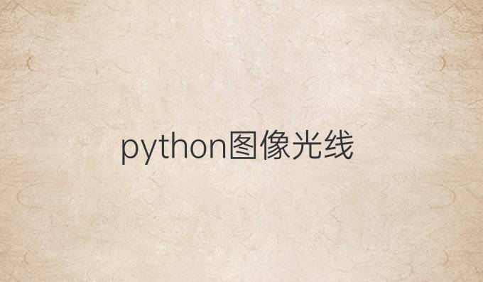 python图像光线