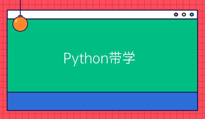 Python带学