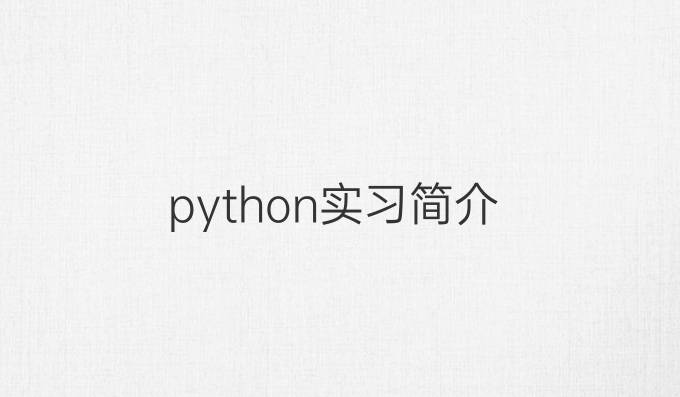 python实习简介
