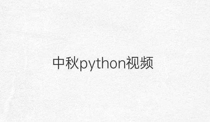 中秋python视频