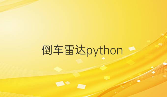 倒车雷达python