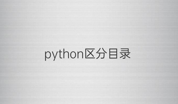 python区分目录
