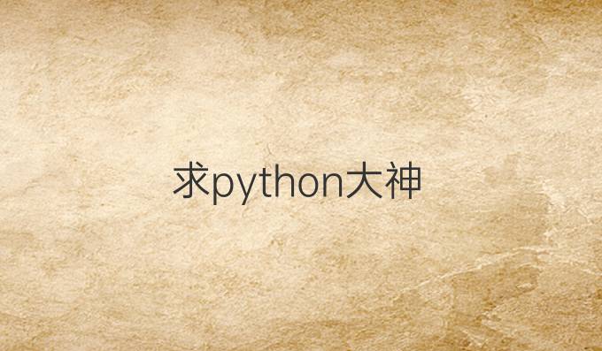 求python大神
