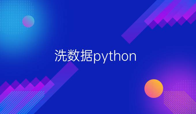 洗数据python
