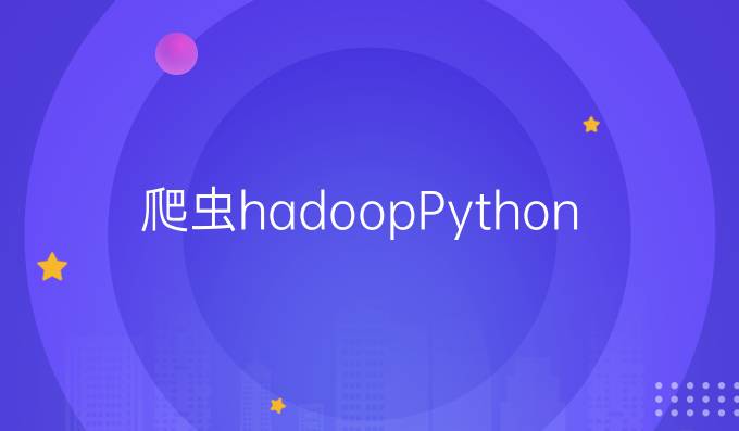 爬虫hadoop Python