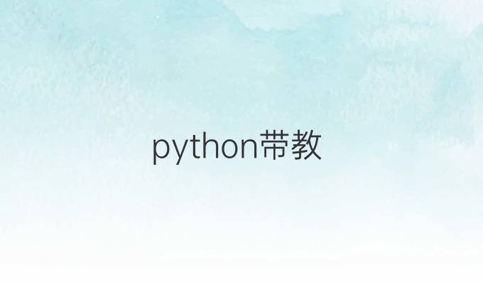 python带教