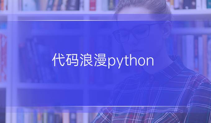 代码浪漫python