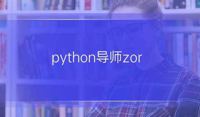 python导师zor