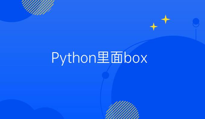 Python里面box