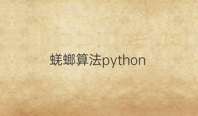 蜣螂算法python
