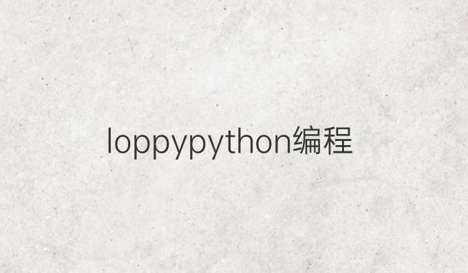 loppy python编程