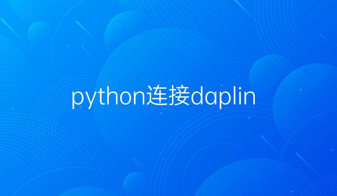 python连接daplink