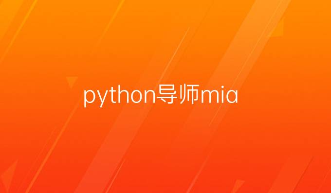 python导师mia