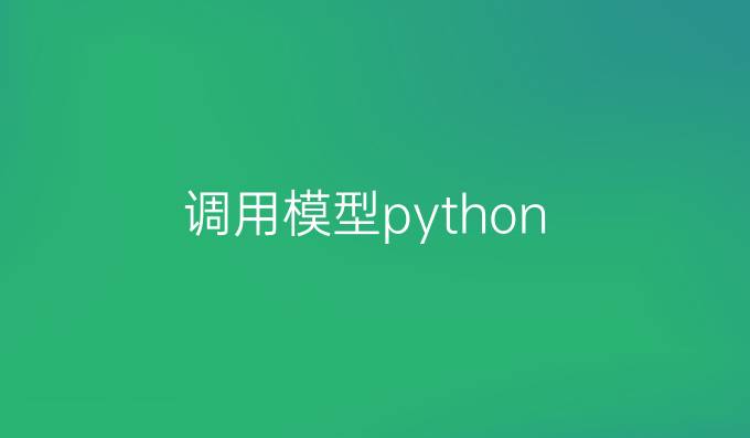 调用模型python