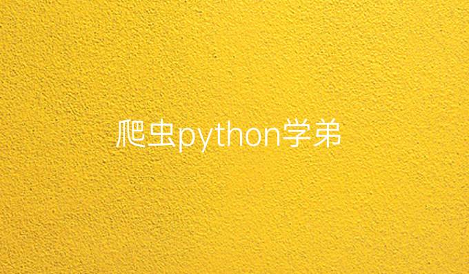 爬虫python学弟