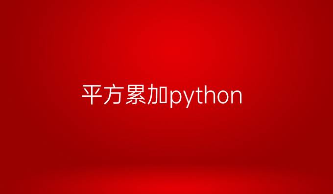 平方累加python