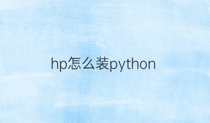 hp怎么装python