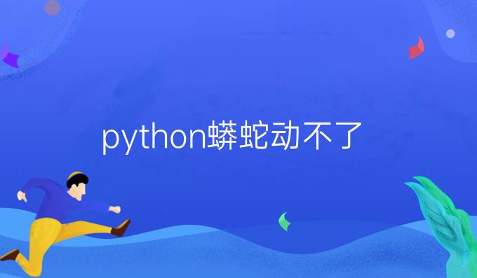python蟒蛇动不了