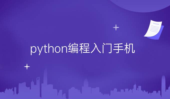 python编程入门手机