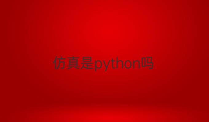 仿真是python吗