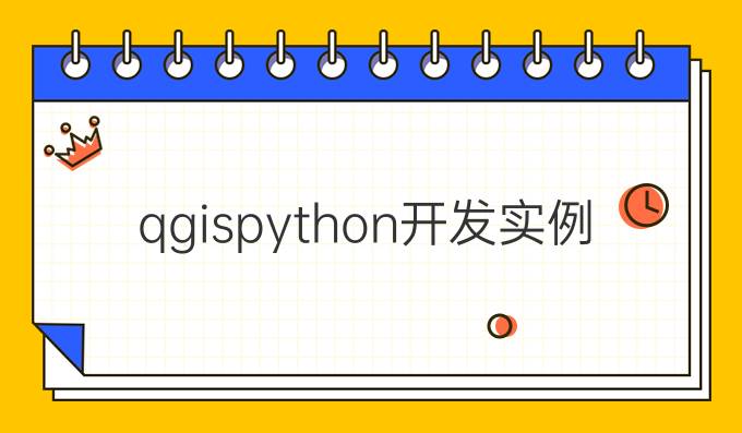 qgis python开发实例