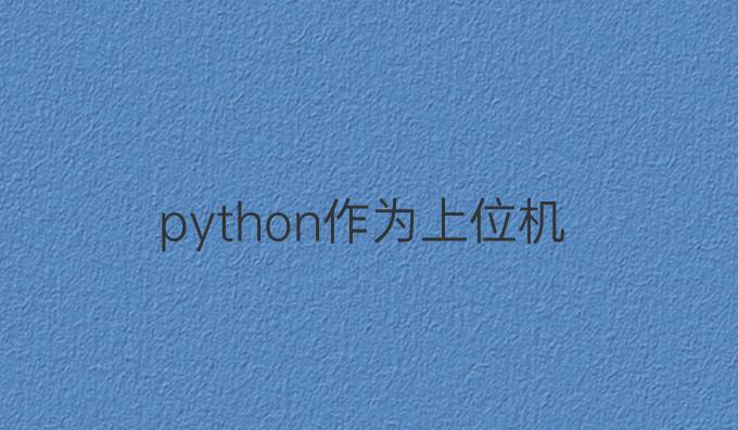 python作为上位机