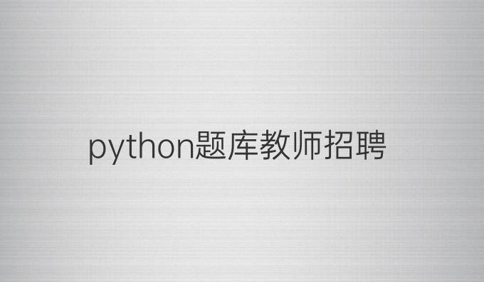 python题库教师招聘