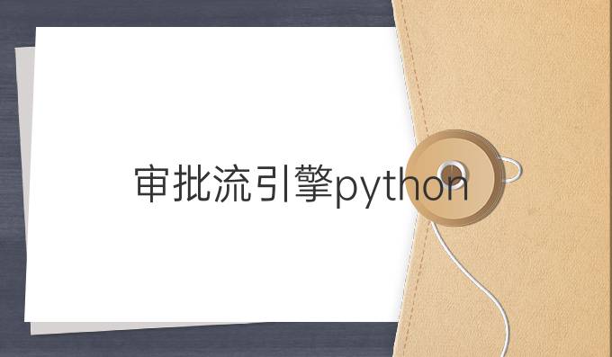 审批流引擎python