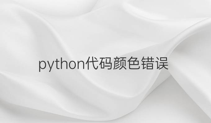 python代码颜色错误