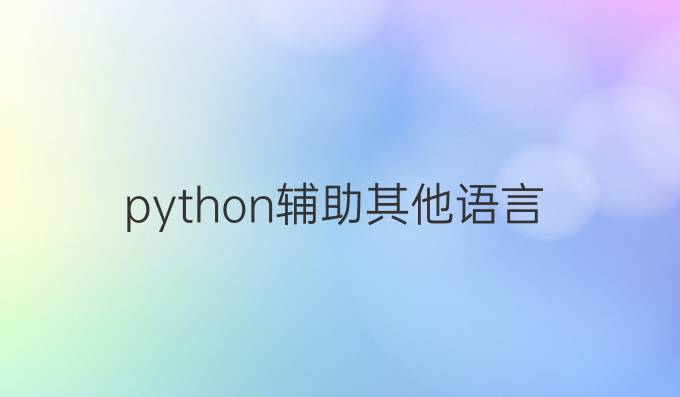 python辅助其他语言