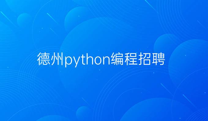 德州python编程招聘