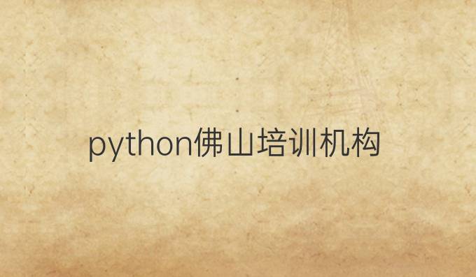python佛山培训机构