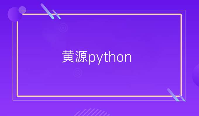 黄源python